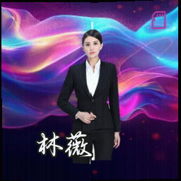 林薇